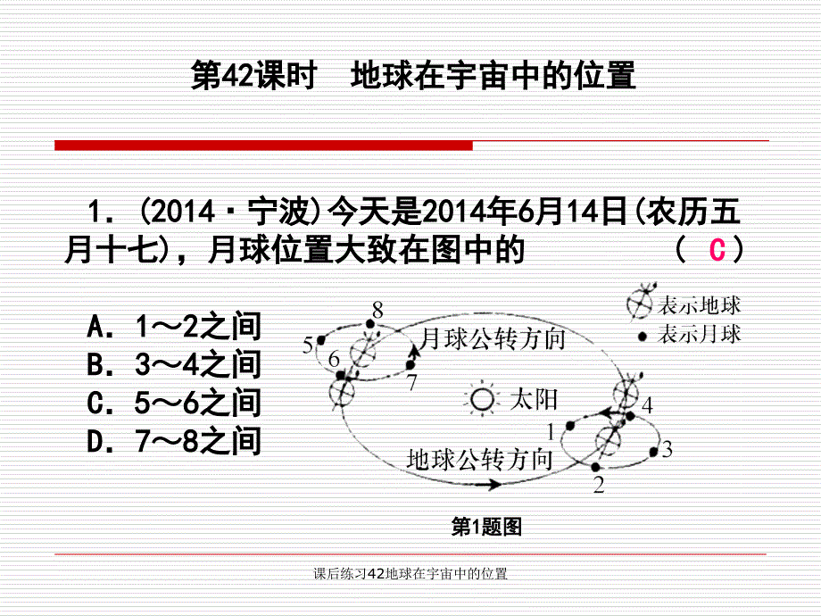 课后练习42地球在宇宙中的位置课件_第1页