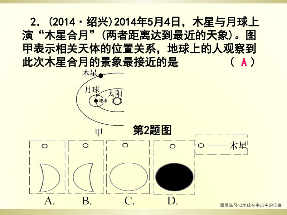 课后练习42地球在宇宙中的位置课件_第2页