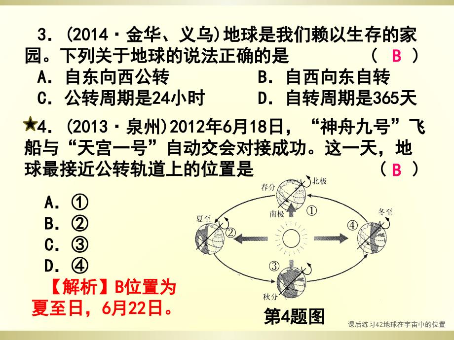 课后练习42地球在宇宙中的位置课件_第3页