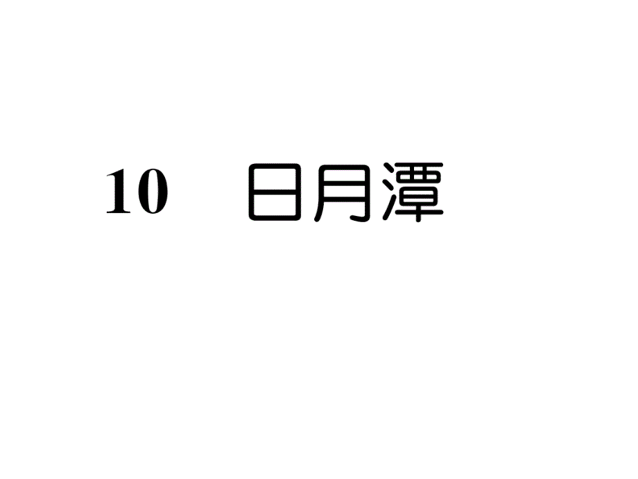 二年级上册语文课件－10日月潭｜人教部编版 (共9张PPT)_第1页