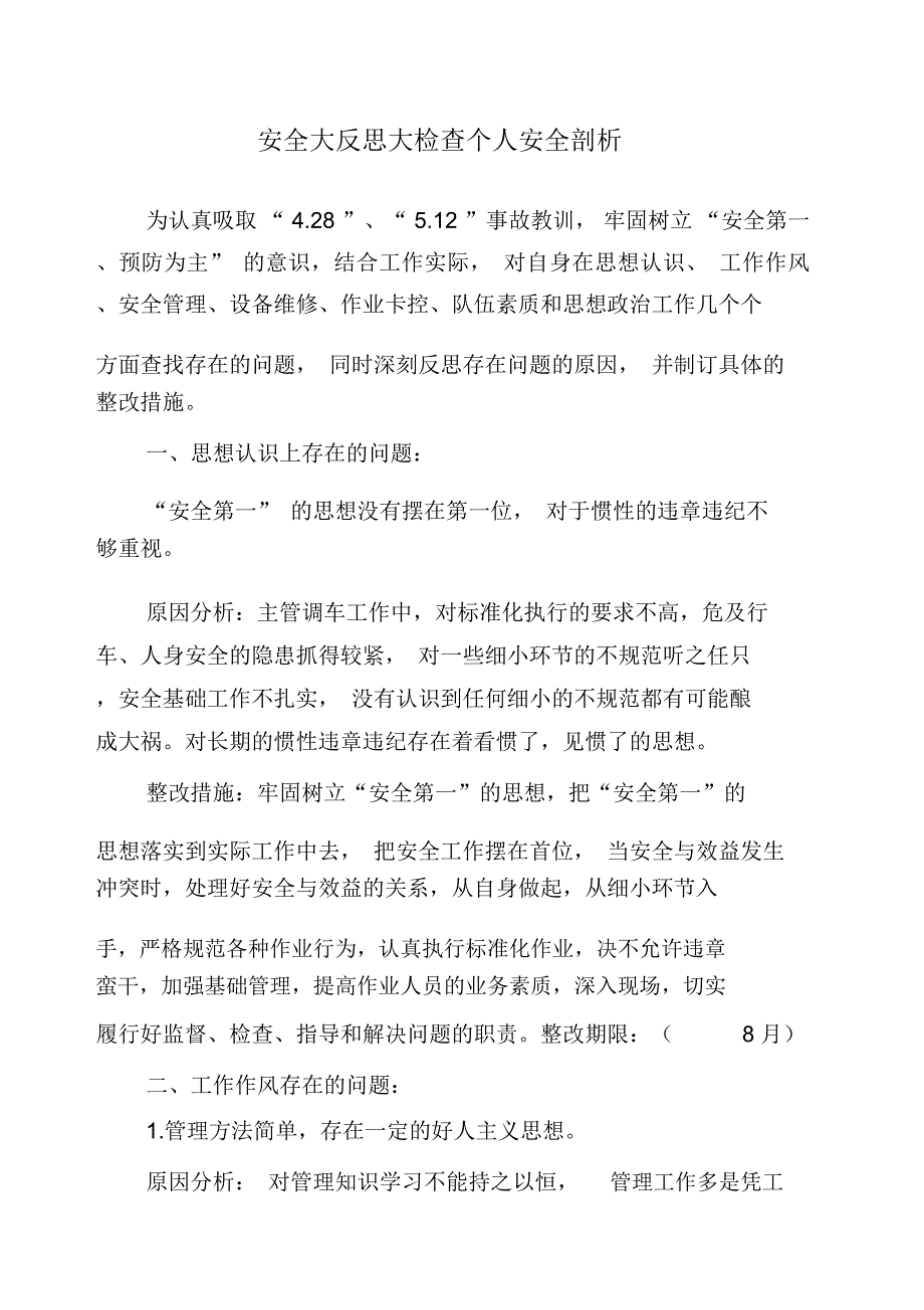 铁路工人个人安全反思材料_第1页