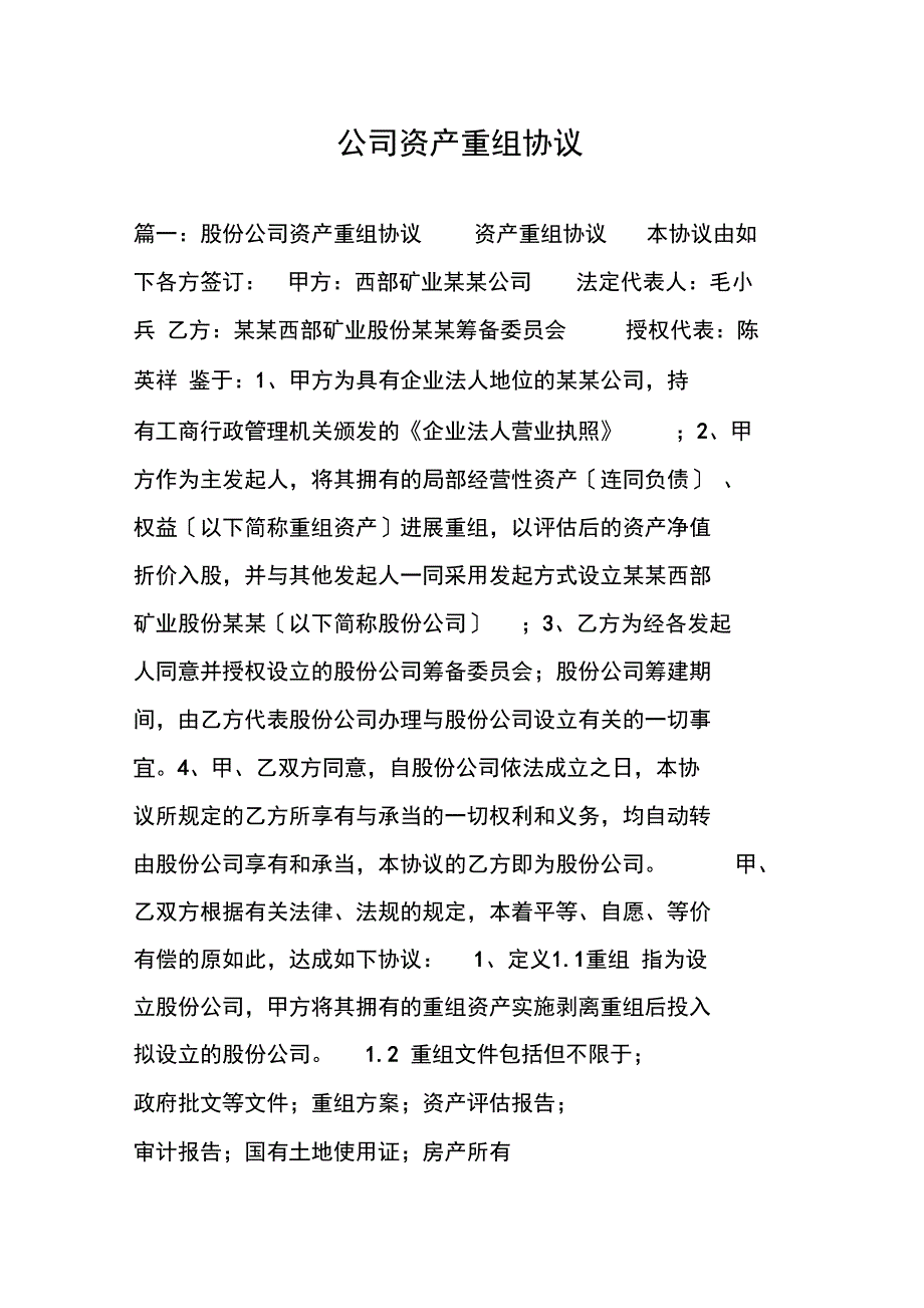 公司管理系统资产重组协议详情_第1页