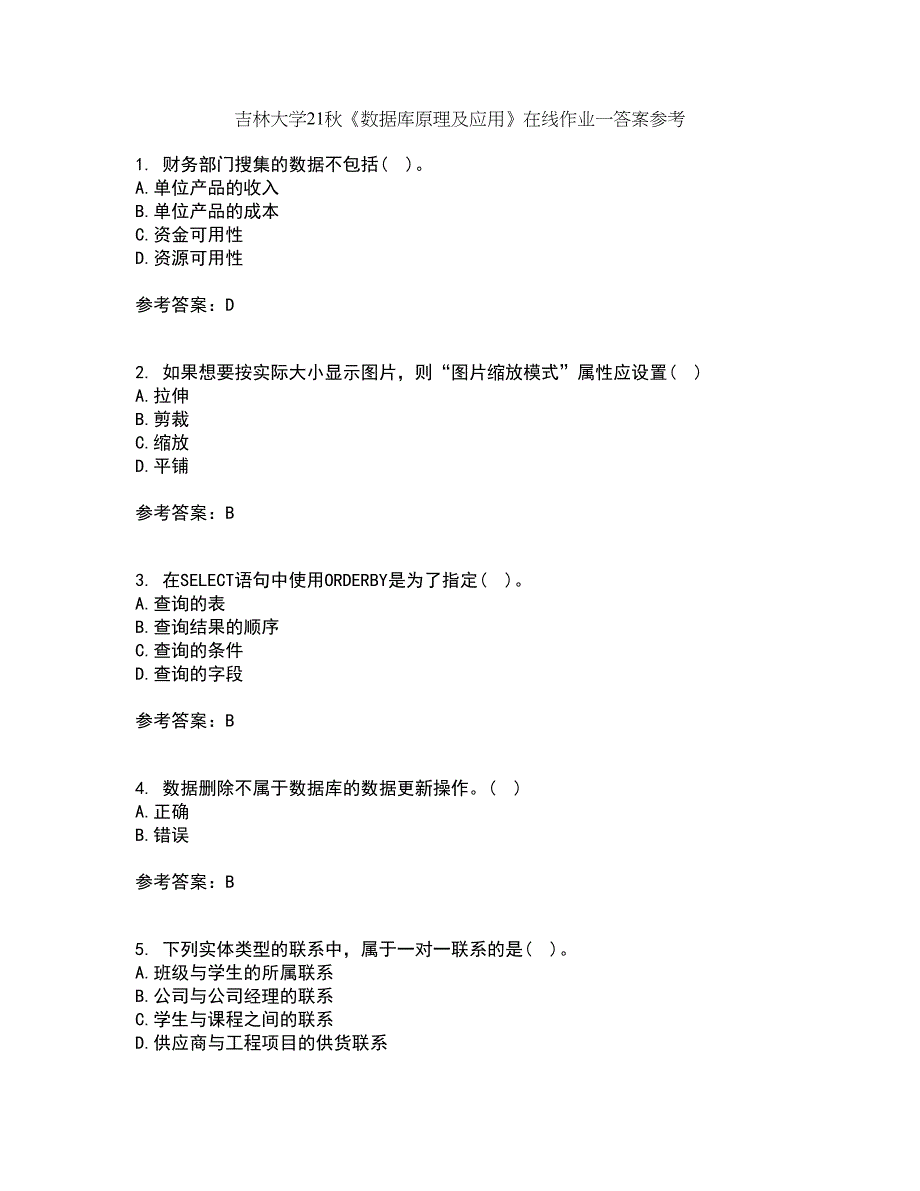 吉林大学21秋《数据库原理及应用》在线作业一答案参考80_第1页