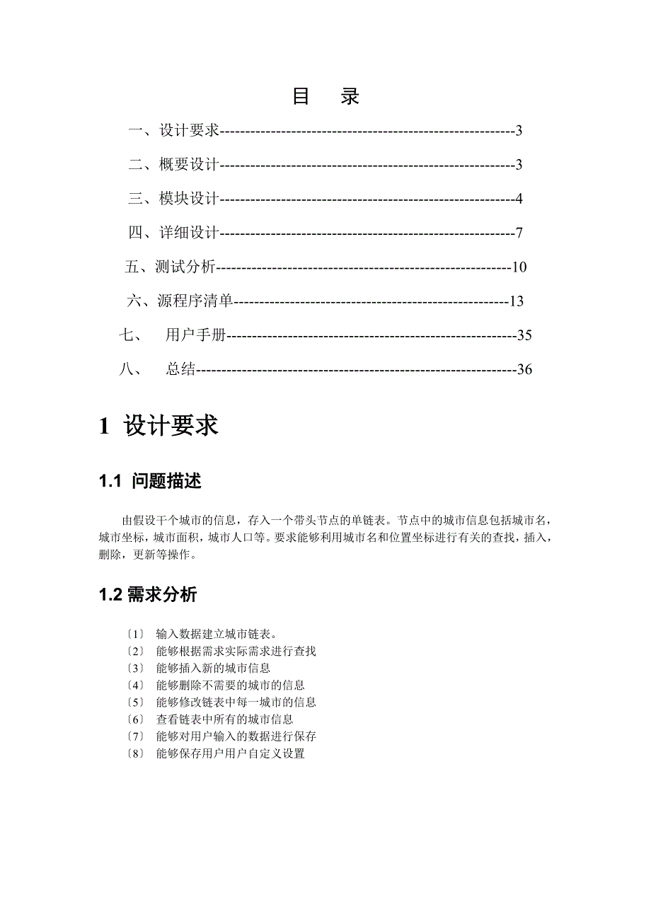 城市链表数据库课程设计_第1页