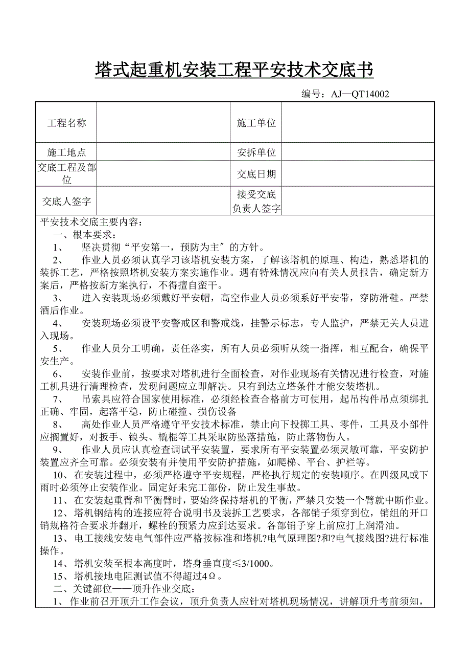 塔式起重机安装工程安全技术交底_第1页