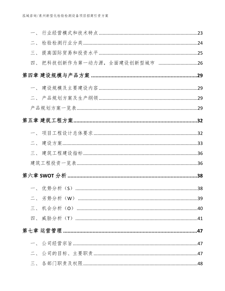 泉州新型化检验检测设备项目招商引资方案_范文模板_第4页