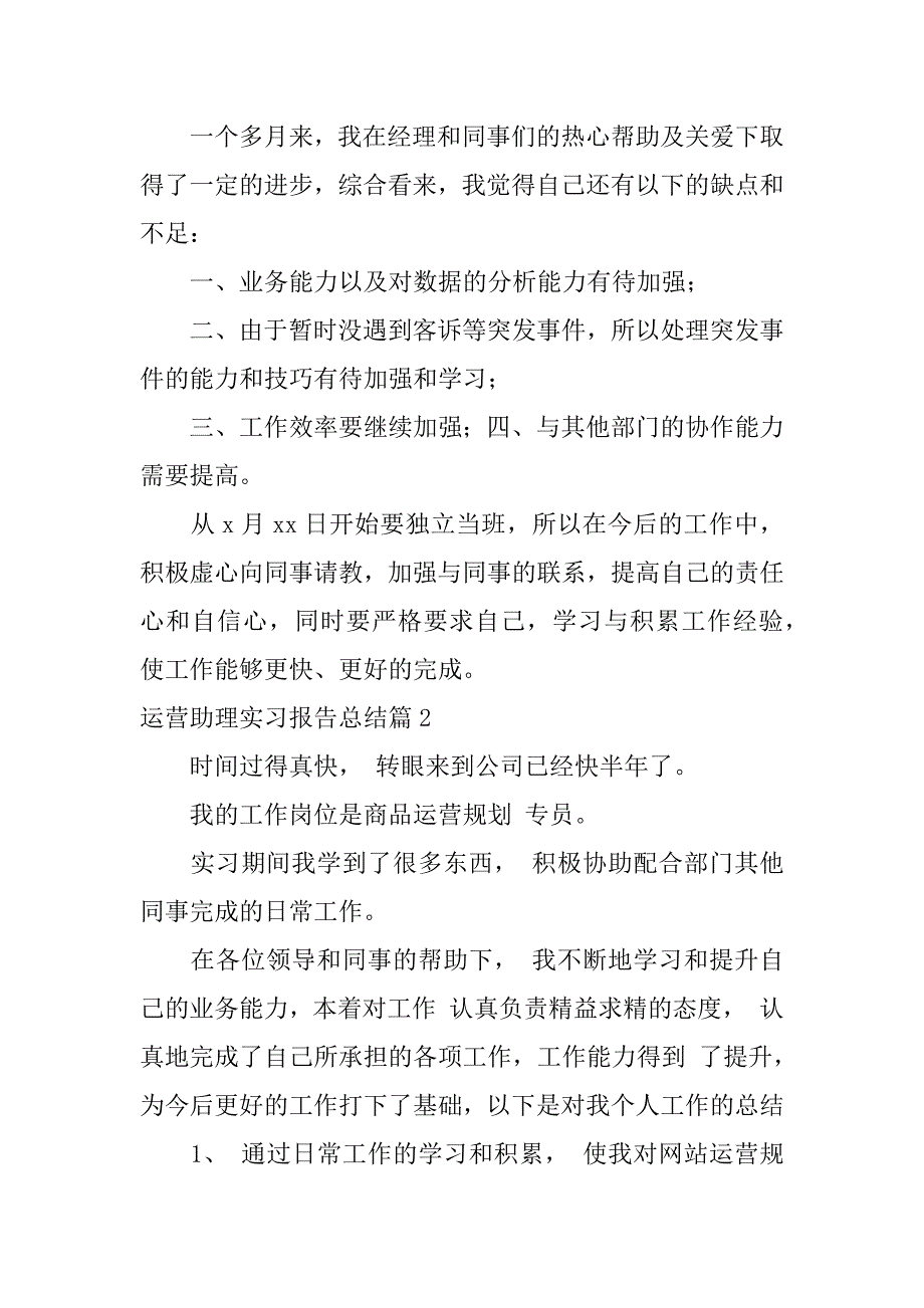 2023年运营助理实习报告总结3篇_第2页