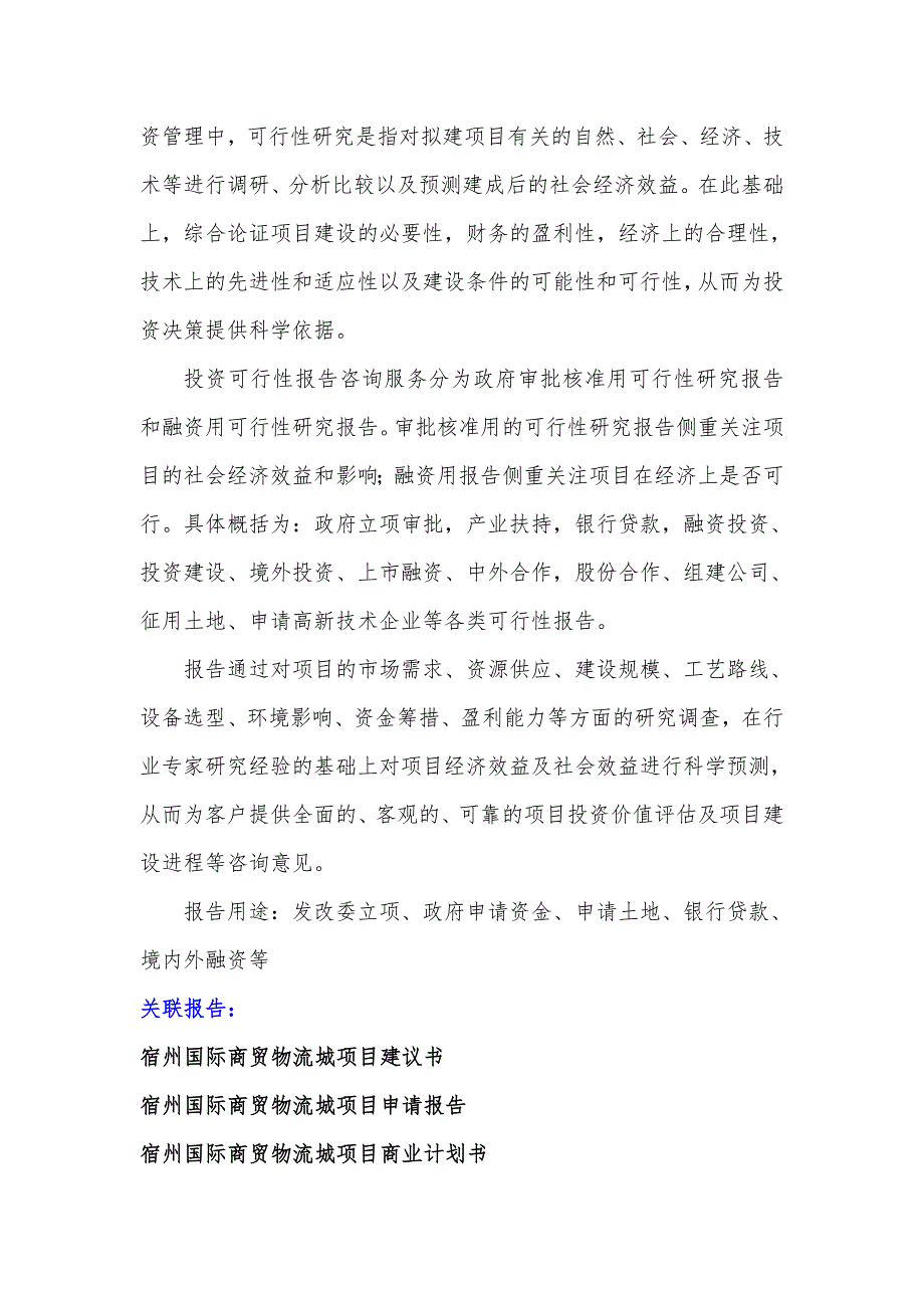 安徽重点项目-宿州国际商贸物流城项目可行性研究报告.doc_第3页