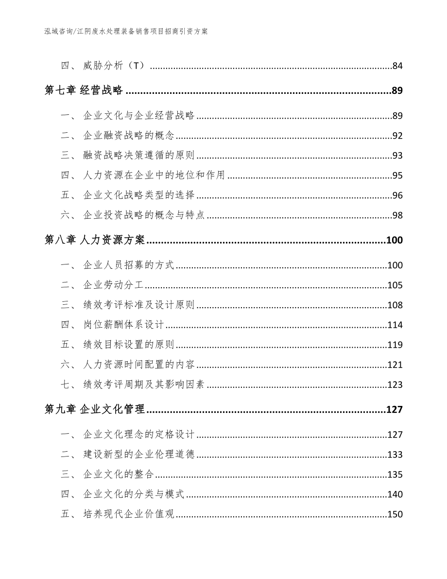 江阴废水处理装备销售项目招商引资方案（范文参考）_第4页