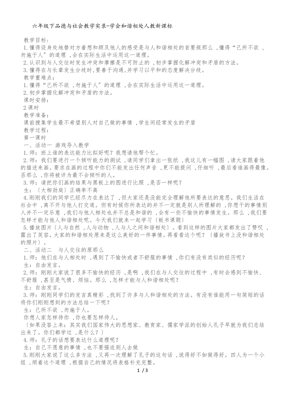 六年级下品德与社会教学实录学会和谐相处_人教新课标_第1页