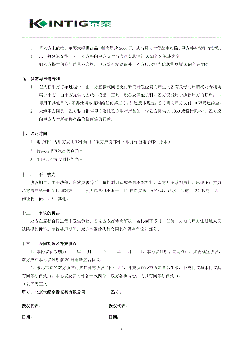 精品资料（2021-2022年收藏的）标准版你好家商品合同_第4页