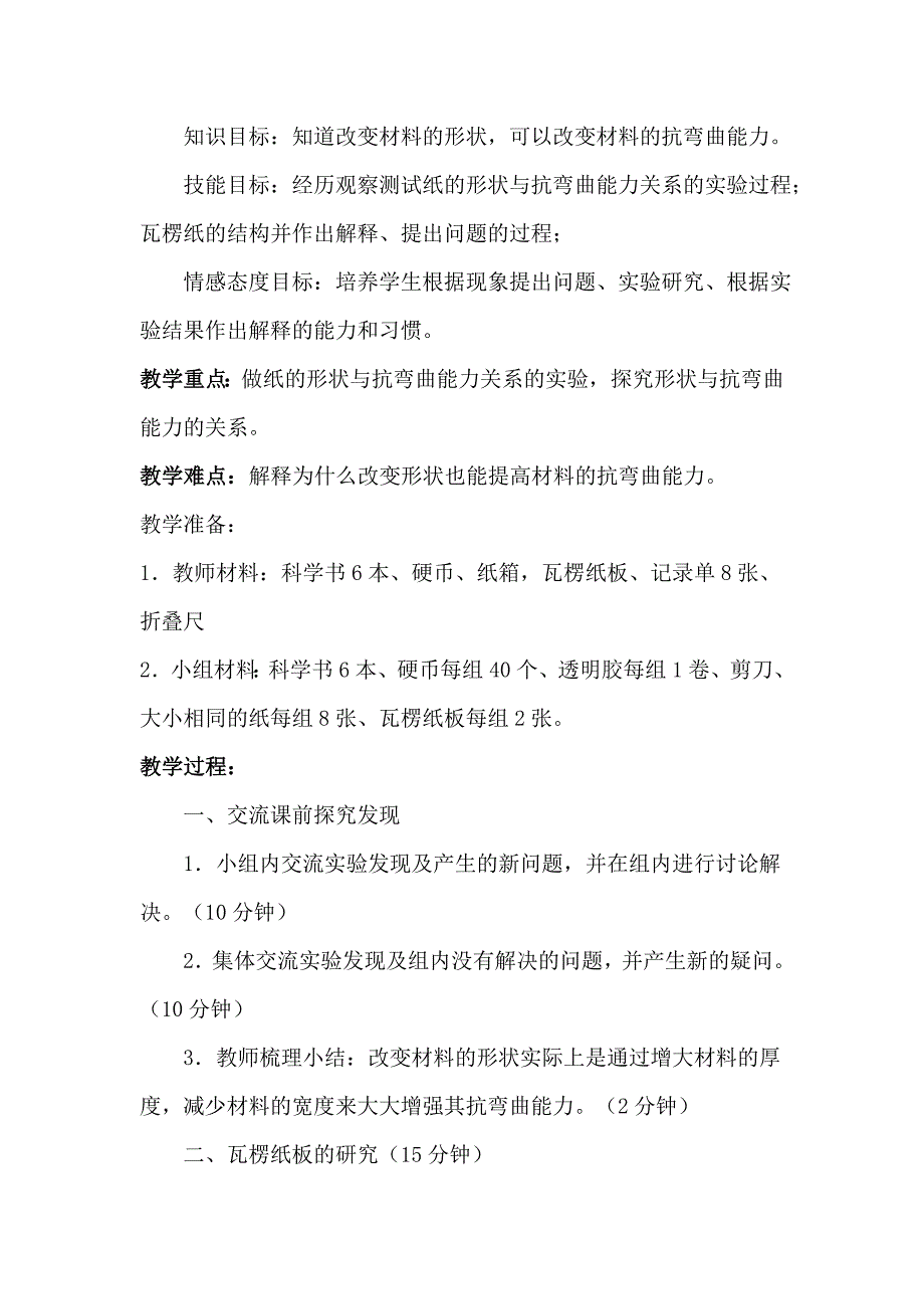 教科版小学六年级科学上册《形状与抗弯曲能力》教学设计_第2页