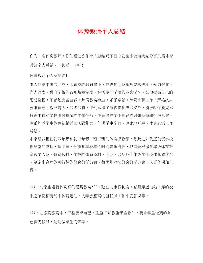 2023年体育教师个人总结范文.docx