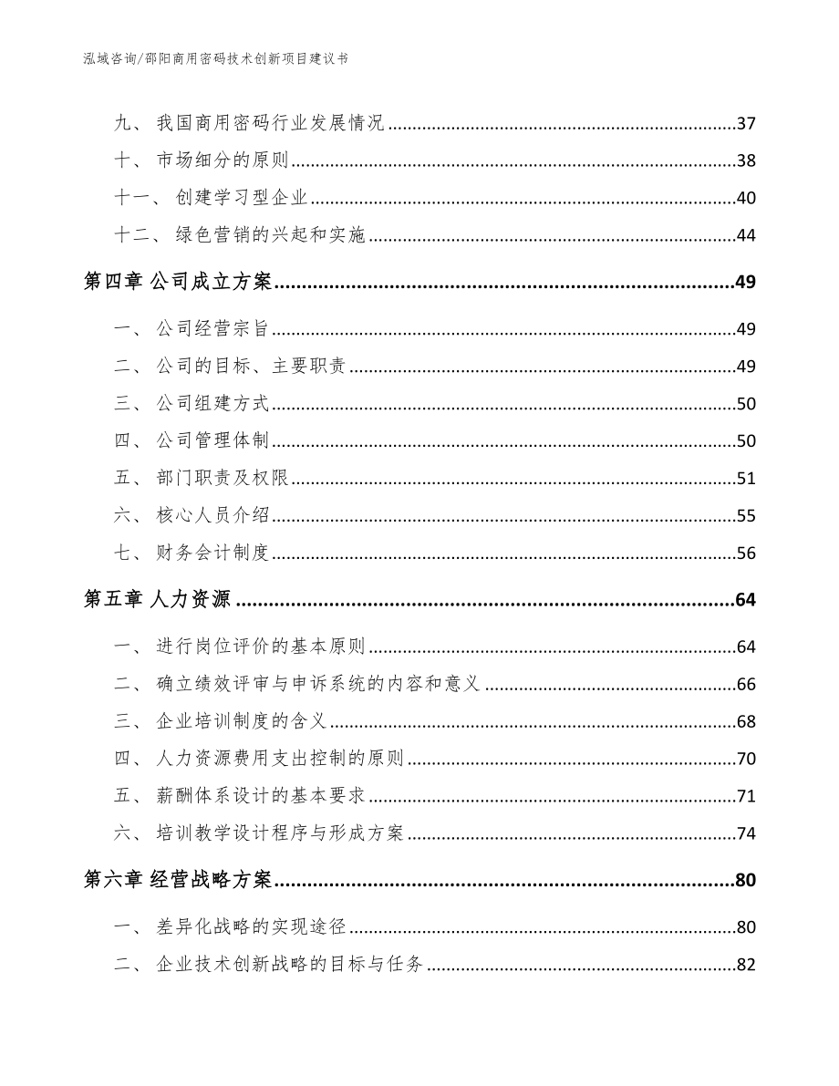 邵阳商用密码技术创新项目建议书范文参考_第3页