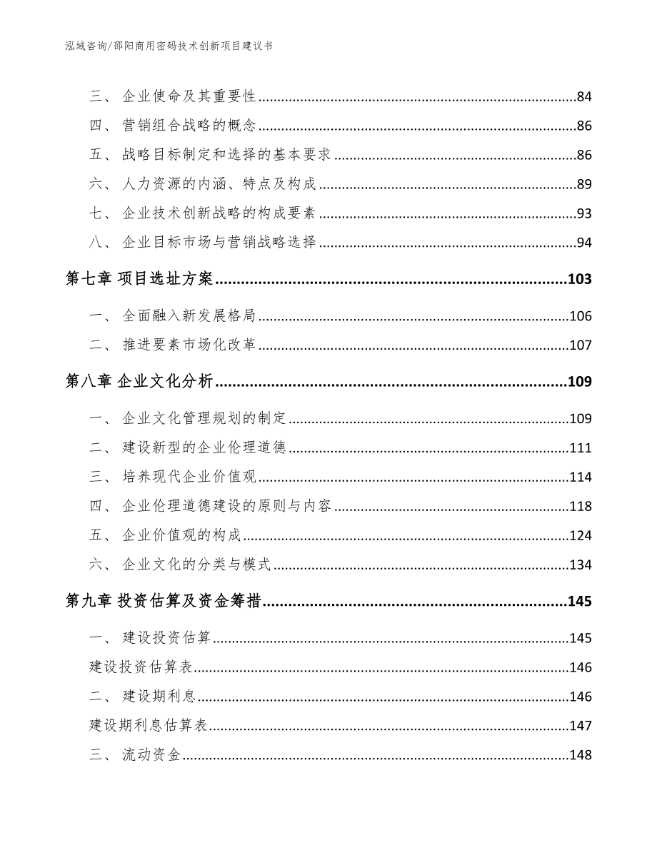 邵阳商用密码技术创新项目建议书范文参考_第4页