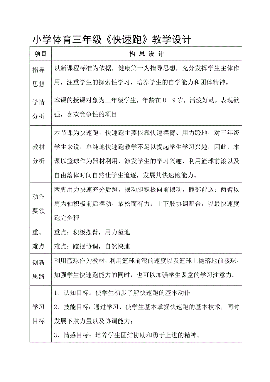 小学体育三年级快速跑教学设计_第1页