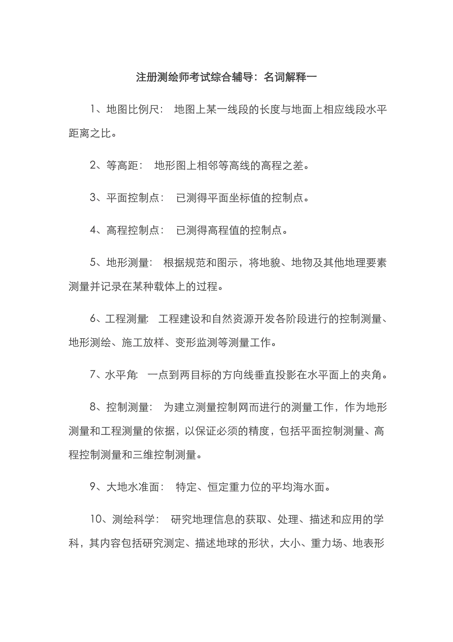 2022年注册测绘师考试综合辅导名词解释.doc_第1页