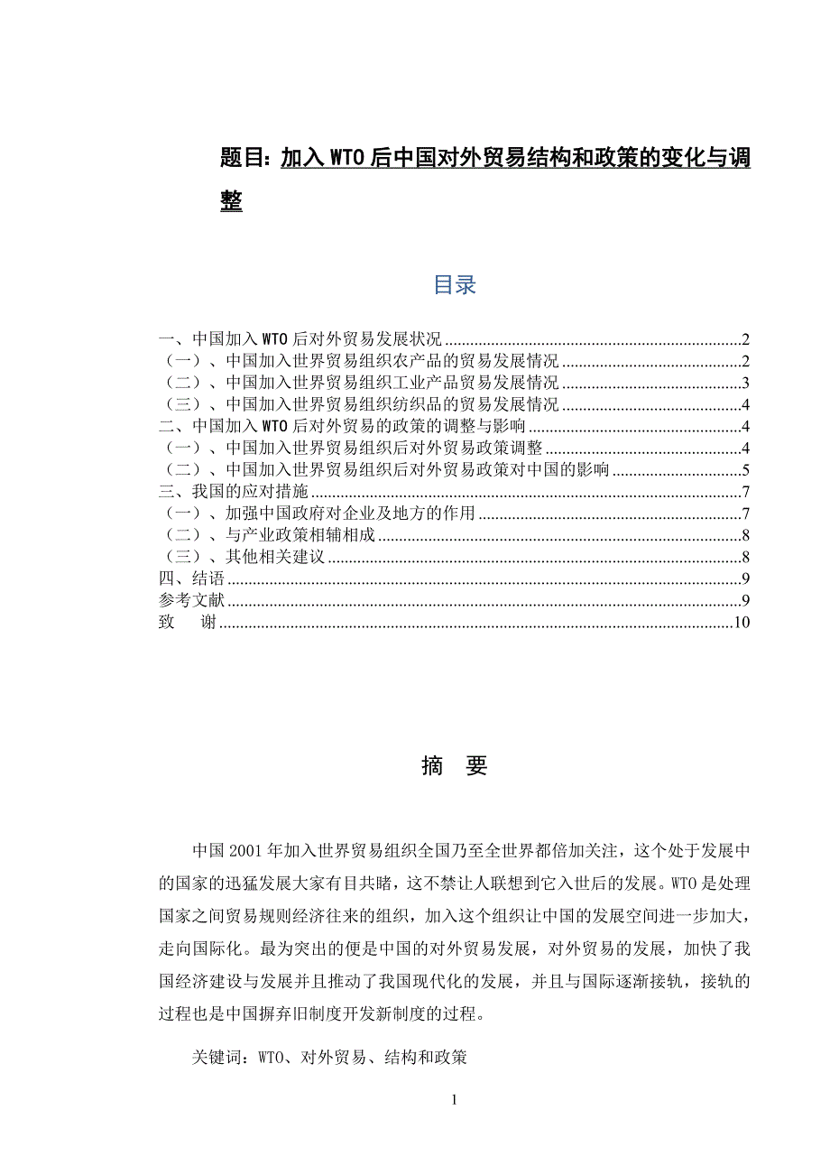 经济与贸易-加入WTO后中国对外贸易结构和政策的变化与调整论文设计_第1页