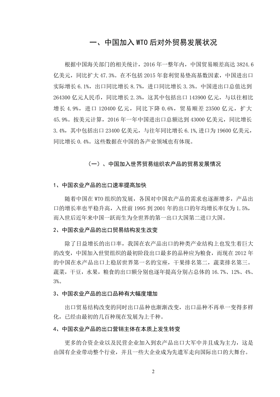 经济与贸易-加入WTO后中国对外贸易结构和政策的变化与调整论文设计_第2页