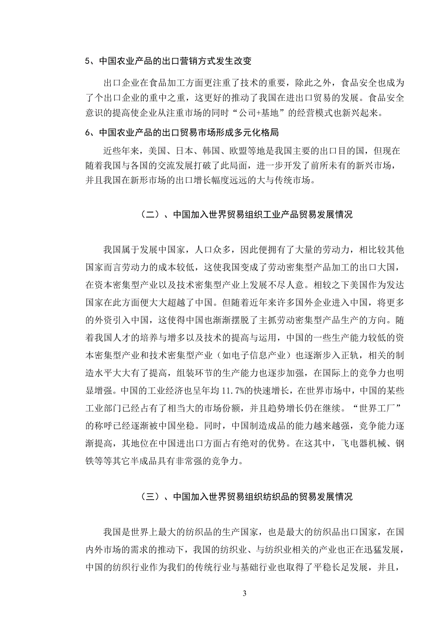 经济与贸易-加入WTO后中国对外贸易结构和政策的变化与调整论文设计_第3页