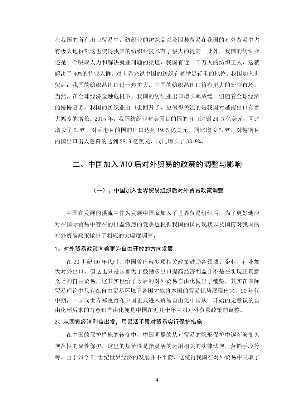 经济与贸易-加入WTO后中国对外贸易结构和政策的变化与调整论文设计_第4页