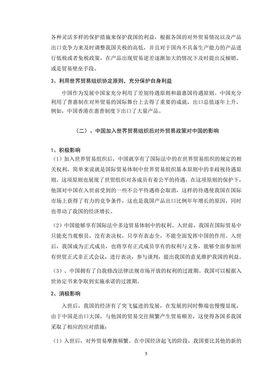 经济与贸易-加入WTO后中国对外贸易结构和政策的变化与调整论文设计_第5页