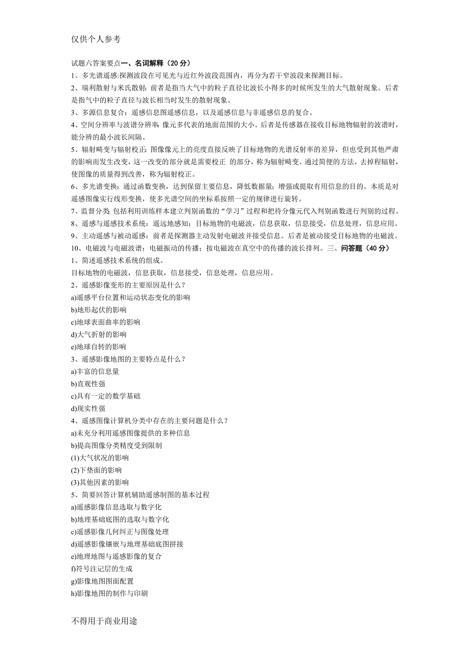 (完整版)遥感原理与应用5套考试题.doc_第1页