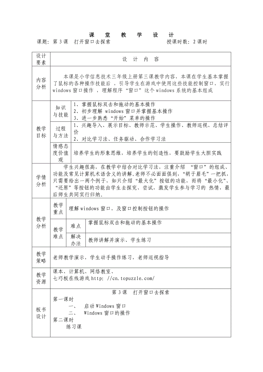 第3课打开窗口去探索教学设计_第1页