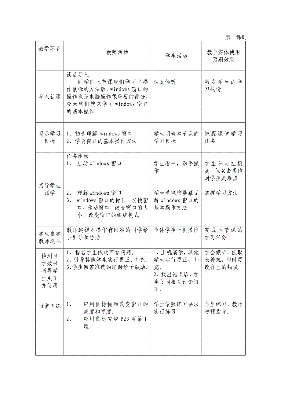 第3课打开窗口去探索教学设计_第2页