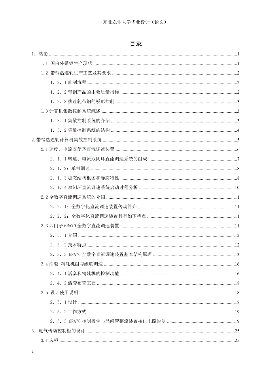 带钢热连轧精轧机组计算机集散控制系统6ra70直流调速本科毕业论文_第2页