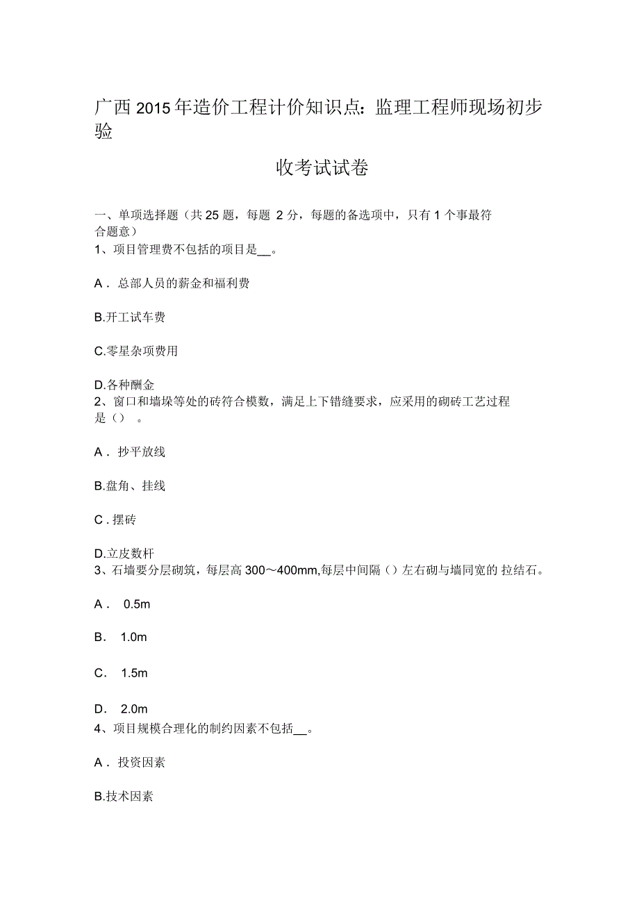 广西2015年造价工程计价知识点：监理工程师现场初步验收考试试卷_第1页