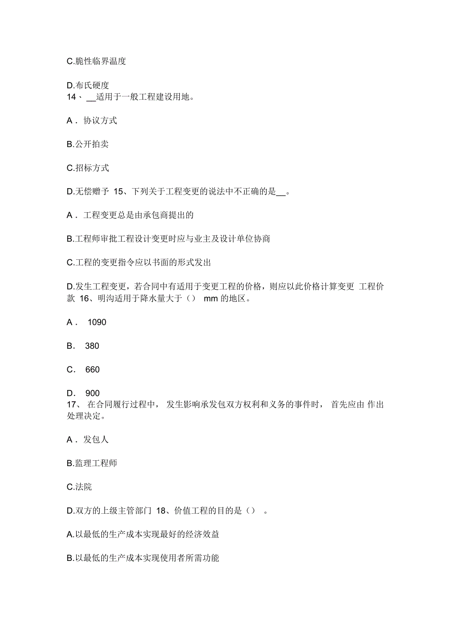 广西2015年造价工程计价知识点：监理工程师现场初步验收考试试卷_第4页