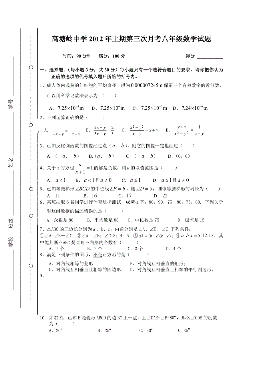 高塘岭中学2012年上期第三次月考八年级数学试题.doc_第1页