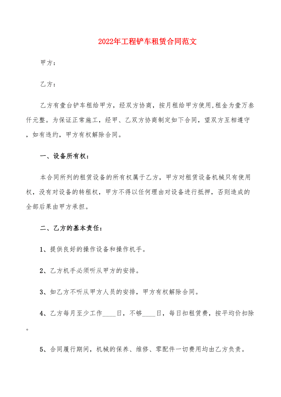 2022年工程铲车租赁合同范文_第1页