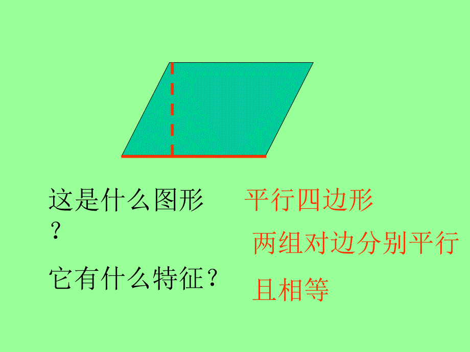 平行四边形面积计算_第4页