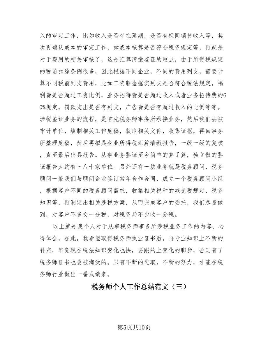 税务师个人工作总结范文（4篇）.doc_第5页