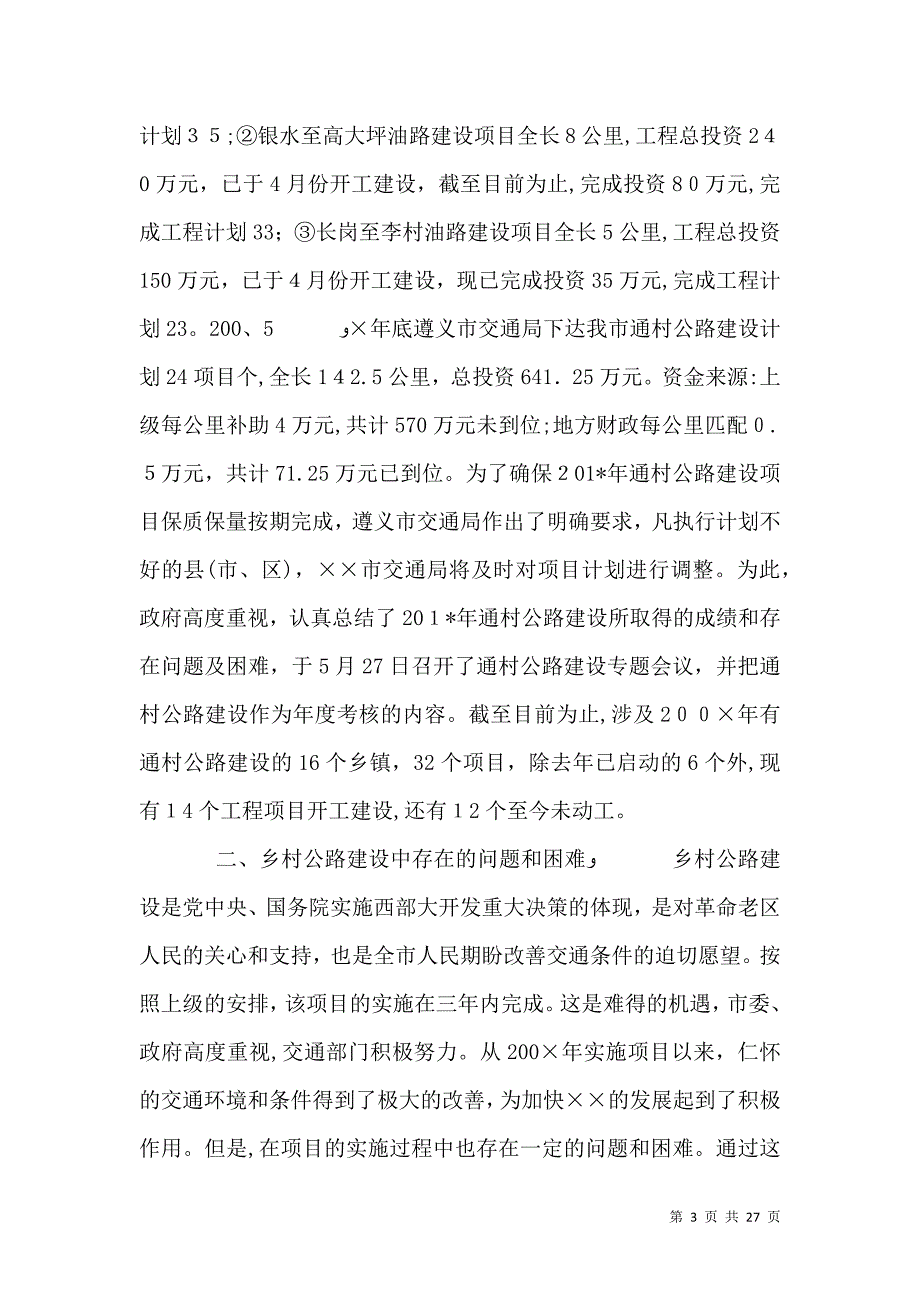 农村公路建设情况调研报告_第3页