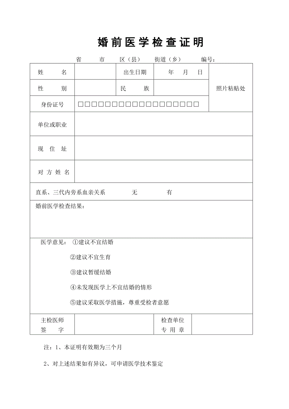 婚前医学检查证明_第1页