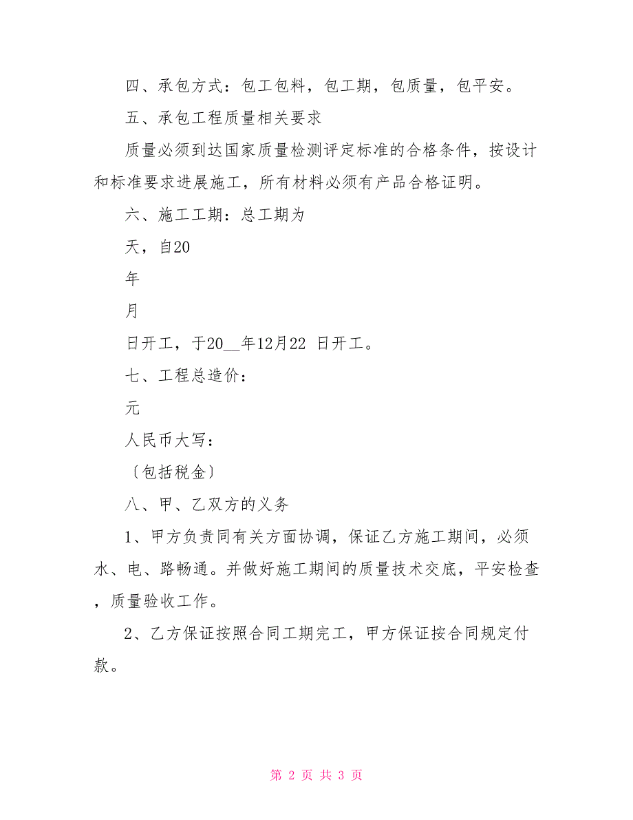 最新化粪池施工承包合同范本施工承包合同范本简单_第2页