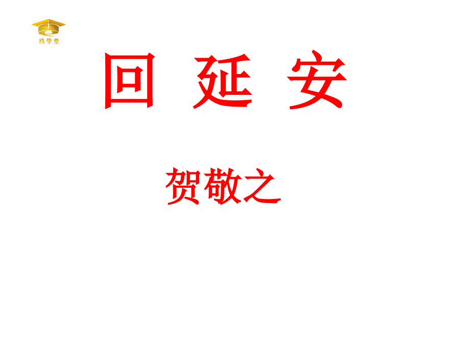 回延安市优质课一等奖获奖课件_第1页