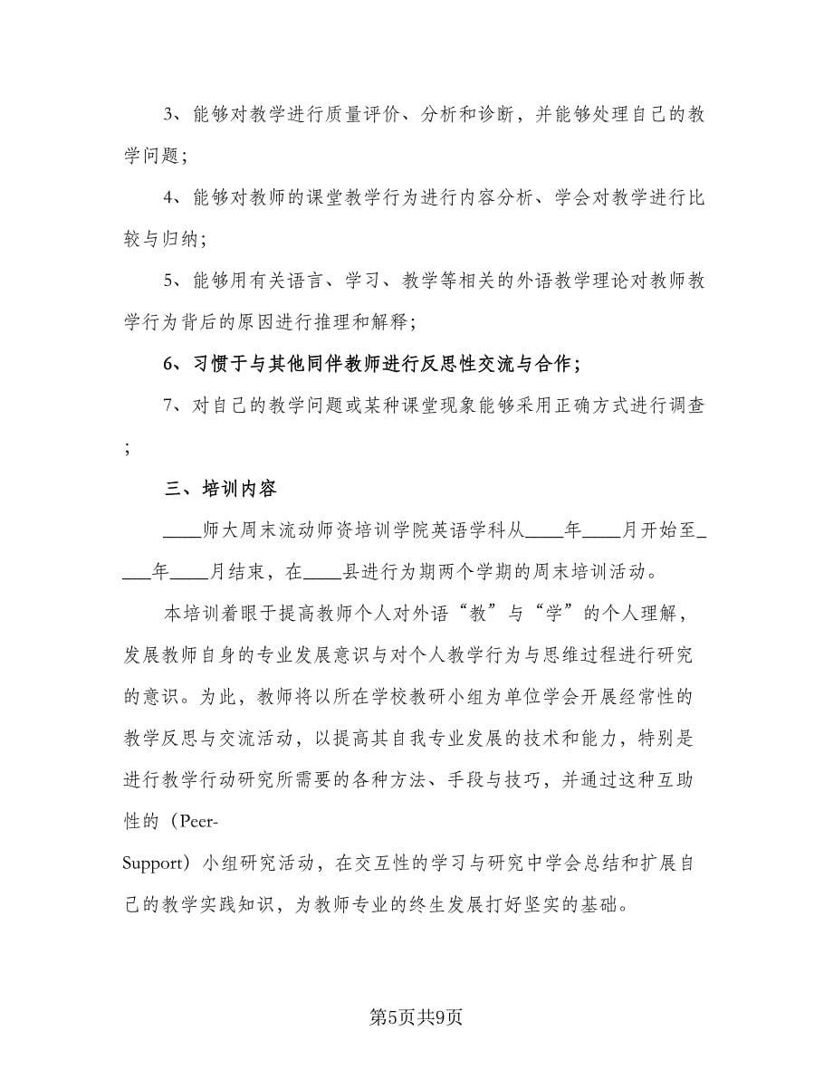 培训学校工作计划样本（三篇）.doc_第5页