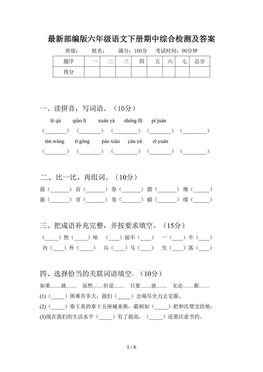 最新部编版六年级语文下册期中综合检测及答案.doc_第1页