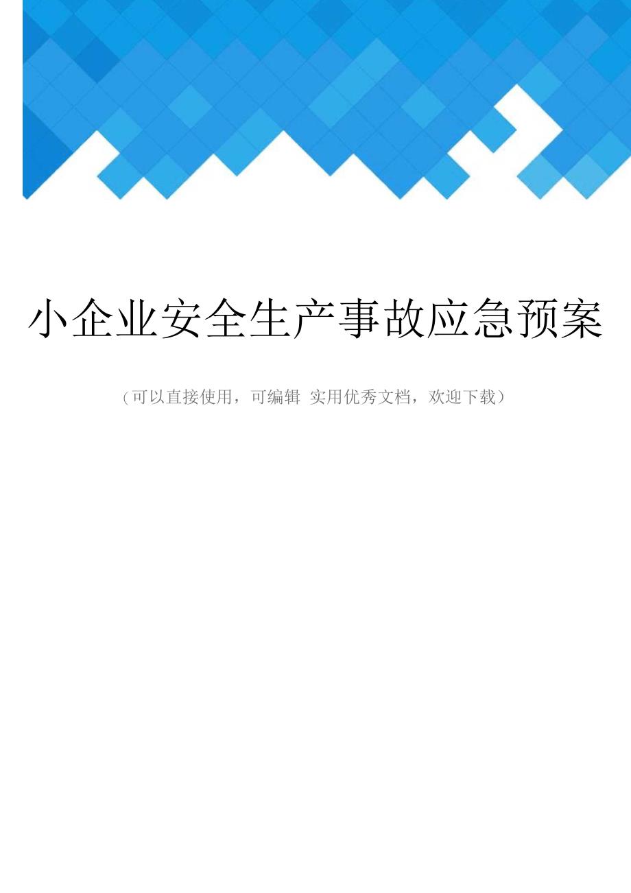 小企业安全生产事故应急预案完整_第1页