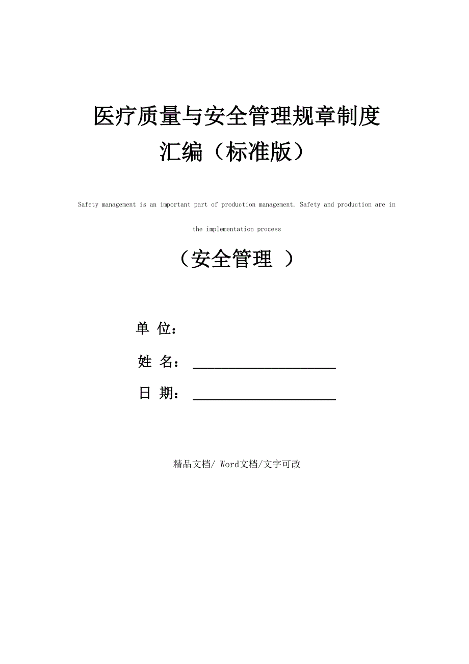 医疗质量与安全管理规章制度汇编_第1页