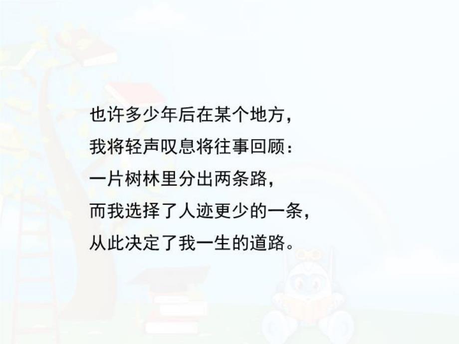 《未选择的路》课文课件教学文稿_第4页