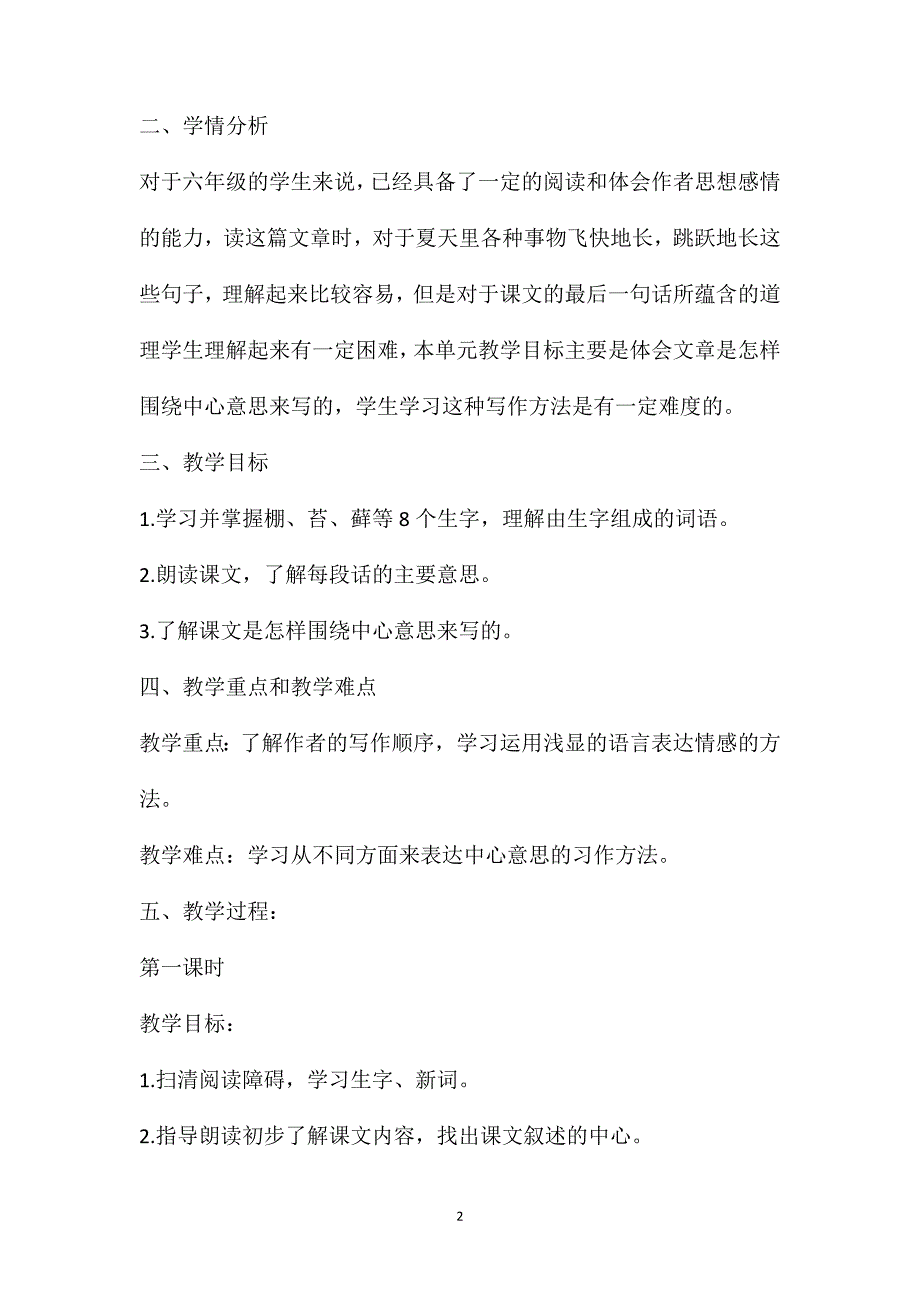 统编版六年级上册语文夏天里的成长教案设计2021夏天里的成长教案设计_第2页