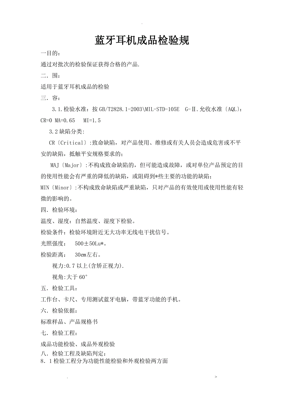 蓝牙耳机成品检验标准_第1页