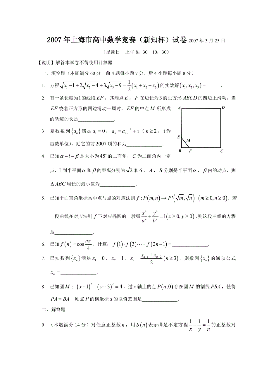 2007年上海市高中数学竞赛(新知杯)试卷2007年3月25日_第1页