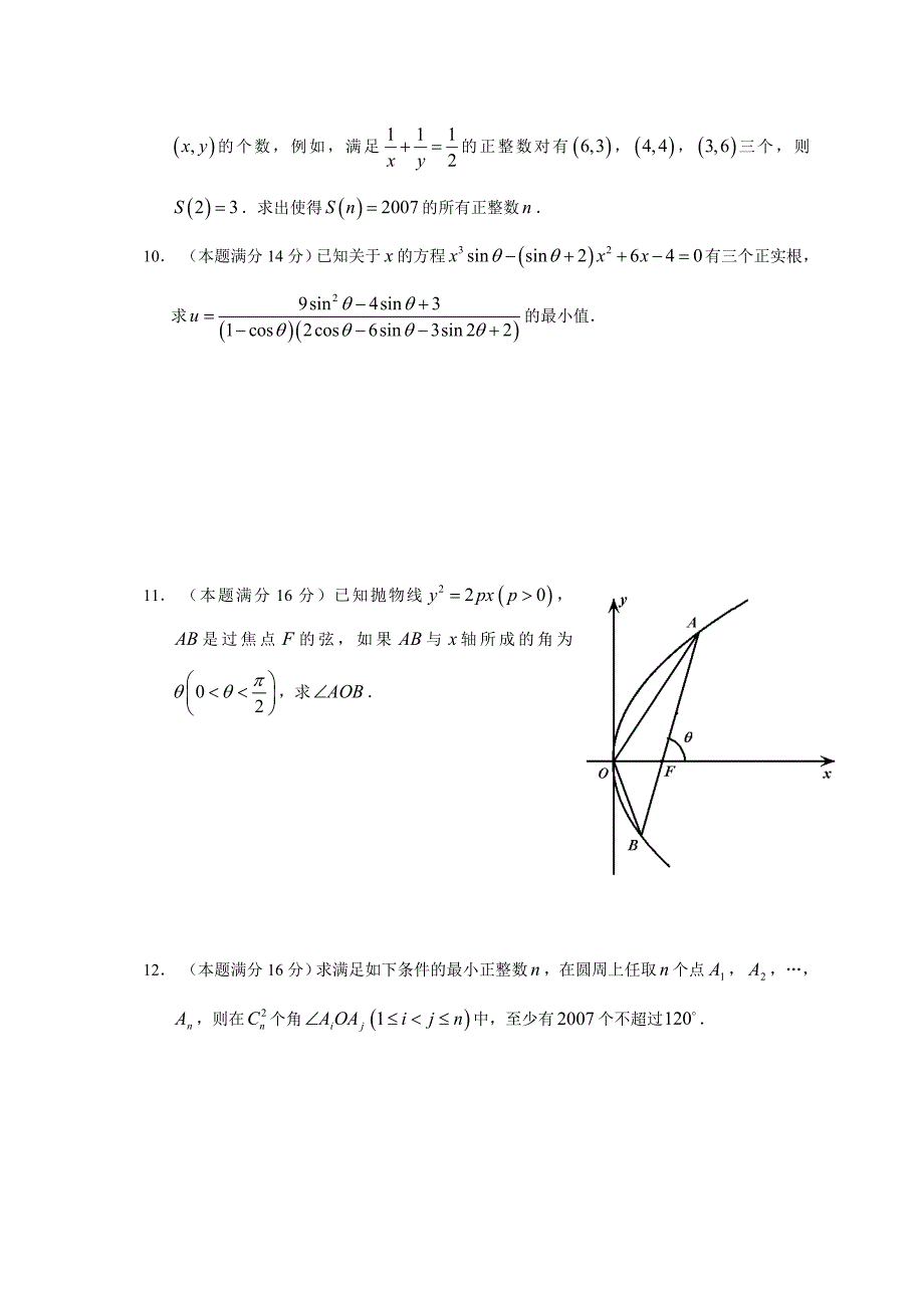 2007年上海市高中数学竞赛(新知杯)试卷2007年3月25日_第2页