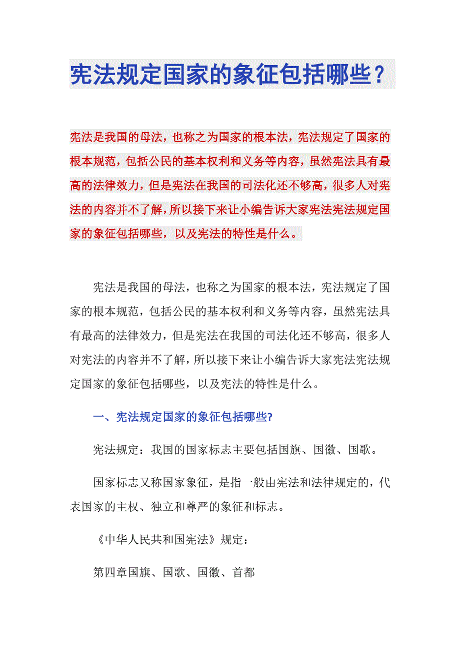 宪法规定国家的象征包括哪些？_第1页